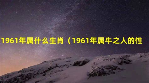 1961属什么|1961年属什么生肖 1961年属什么生肖什么命